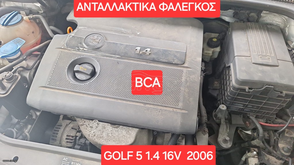 VW GOLF 5 1.4 BENZ. (04-08)BCA  ΔΥΝΑΜΟΣ