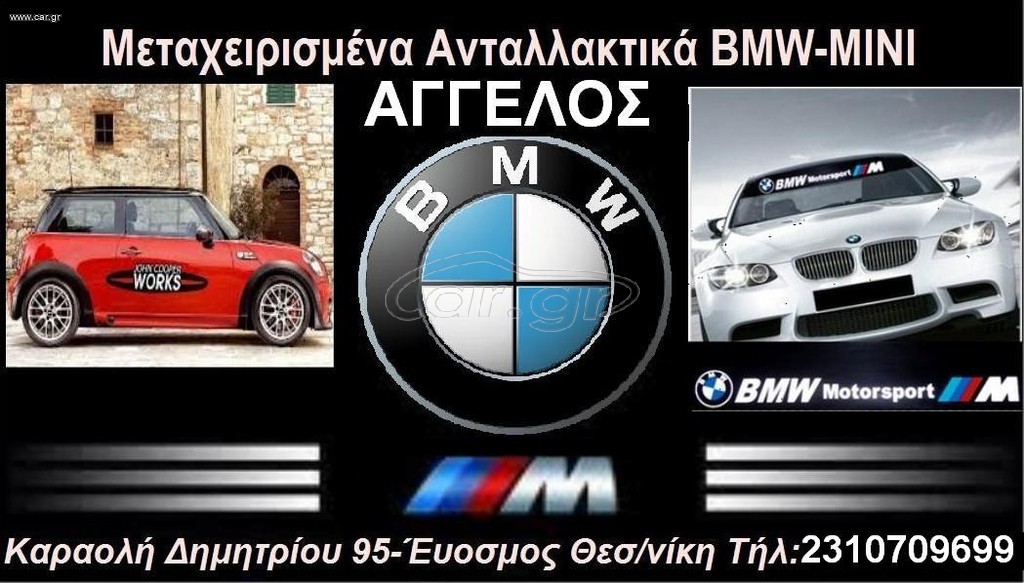 ΑΓΟΡΑΖΟΝΤΑΙ Ε30/E34 ΓΙΑ ΑΝΤΑΛΛΑΚΤΙΚΑ
