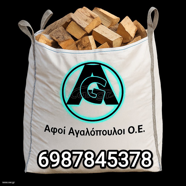 Καυσόξυλα ξερά χύμα ή σε σάκο