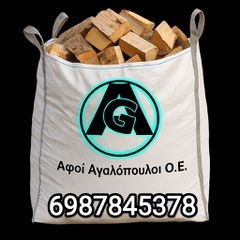 Καυσόξυλα ξερά χύμα ή σε σάκο
