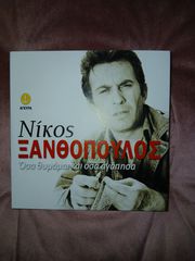 ΝΙΚΟΣ ΞΑΝΘΟΠΟΥΛΟΣ CD - ΟΣΑ ΘΥΜΑΜΑΙ ΚΑΙ ΟΣΑ ΑΓΑΠΗΣΑ
