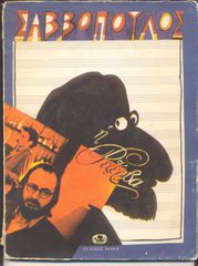 Σαββόπουλος - Η Ρεζέρβα (εκδόσεις ''Ιθάκη'',1981)