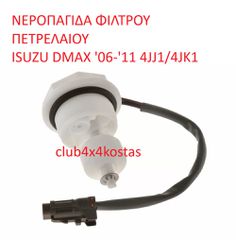 ΝΕΡΟΠΑΓΙΔΑ ΦΙΛΤΡΟΥ ΠΕΤΡΕΛΑΙΟΥ ISUZU DMAX '06-'11 4JJ1/4JK1 8980476610 (Α' ΠΟΙΟΤΗΤΑ ΜΕ ΦΠΑ)