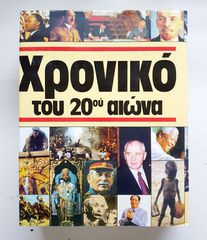 Βιβλιό Εγκυκλοπαίδια Χρονικό του 20ου Αιώνα