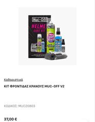 KIT ΦΡΟΝΤΙΔΑΣ KPANOYΣ MUC-OFF V2