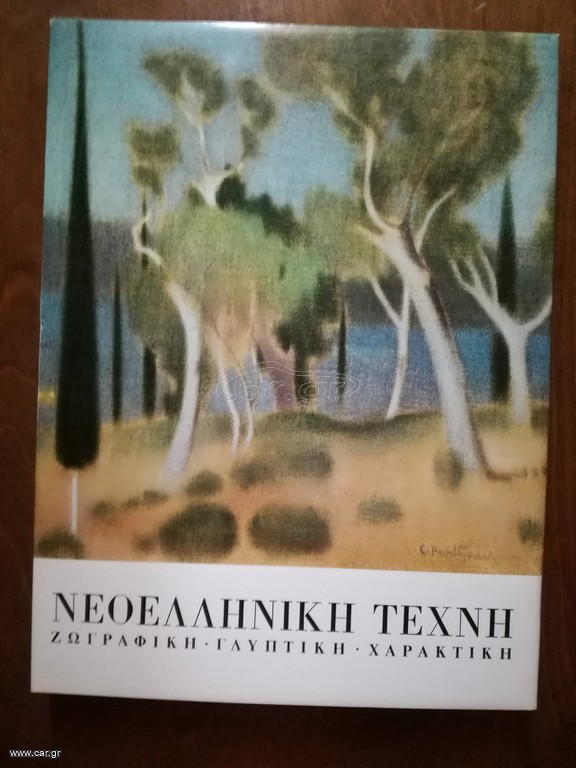 ΝΕΟΕΛΛΗΝΙΚΗ ΤΕΧΝΗ