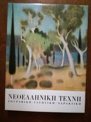 ΝΕΟΕΛΛΗΝΙΚΗ ΤΕΧΝΗ