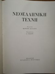 ΝΕΟΕΛΛΗΝΙΚΗ ΤΕΧΝΗ-thumb-1
