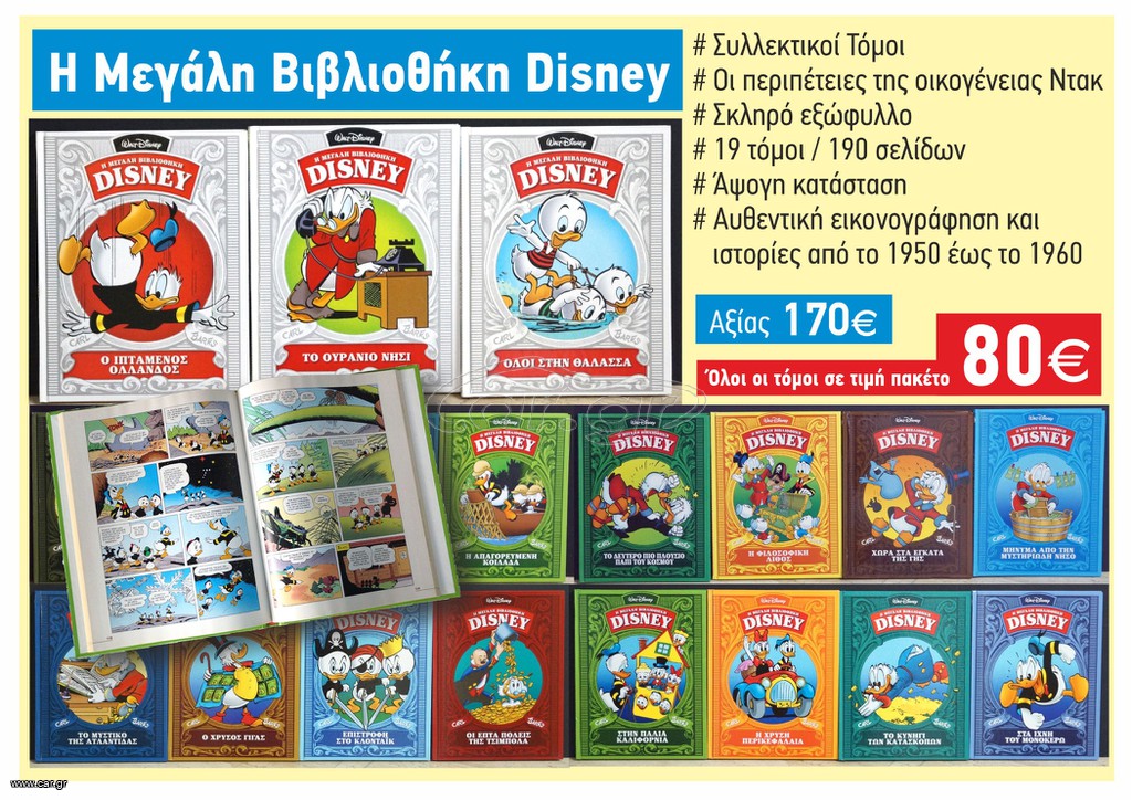 Η μεγάλη βιβλιοθήκη Disney