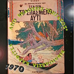 Τέν Τέν, Comink, "Tό Σπασμένο Αυτί" έκδοση : 1970