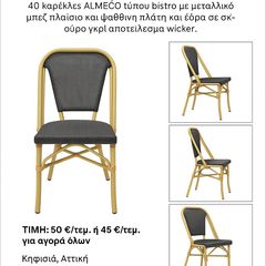 καρέκλες bistro