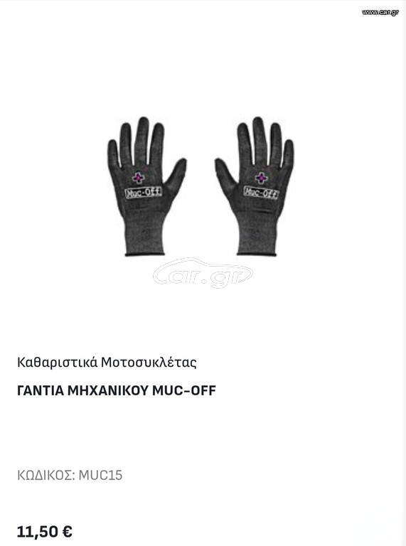 ΓΑΝΤΙΑ ΜΗΧΑΝΙΚΟΥ MUC-OFF