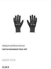 ΓΑΝΤΙΑ ΜΗΧΑΝΙΚΟΥ MUC-OFF