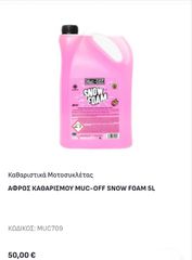 ΑΦΡΟΣ ΚΑΘΑΡΙΣΜΟΥ MUC-OFF 5Litters