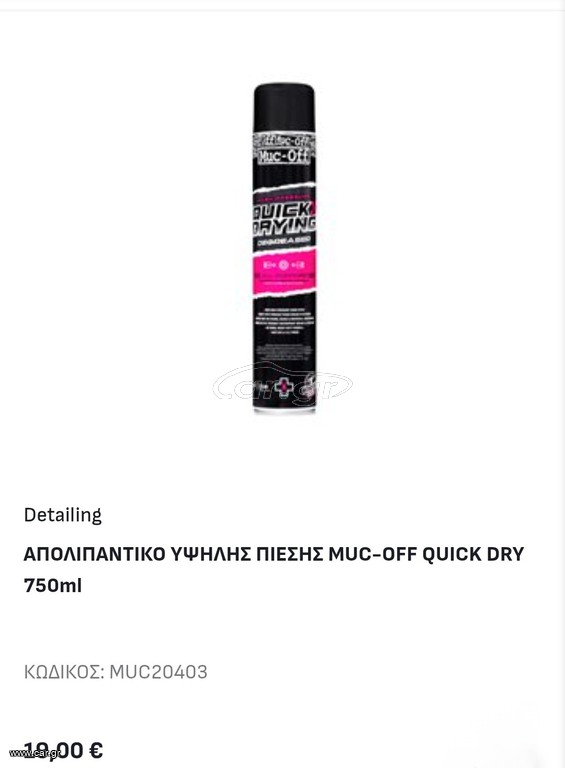 ΑΠΟΛΙΠΑΝΤΙΚΟ ΥΨΗΛΗΣ ΠΙΕΣΗΣ MUC-OFF QUICK  DRY 750 ml