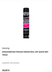 ΑΠΟΛΙΠΑΝΤΙΚΟ ΥΨΗΛΗΣ ΠΙΕΣΗΣ MUC-OFF QUICK  DRY 750 ml