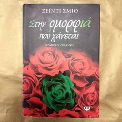 Στην ομορφιά που χάνεται  (On Beauty) –– Βραβευμένο μυθιστόρημα της Ζέιντι Σμιθ (Zadie Smith)  (Εκδόσεις Ψυχογιός)
