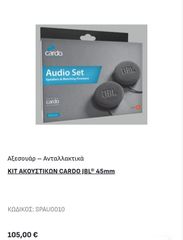 ΚΙΤ ΑΚΟΥΣΤΙΚΩΝ CARDO JBL 45mm