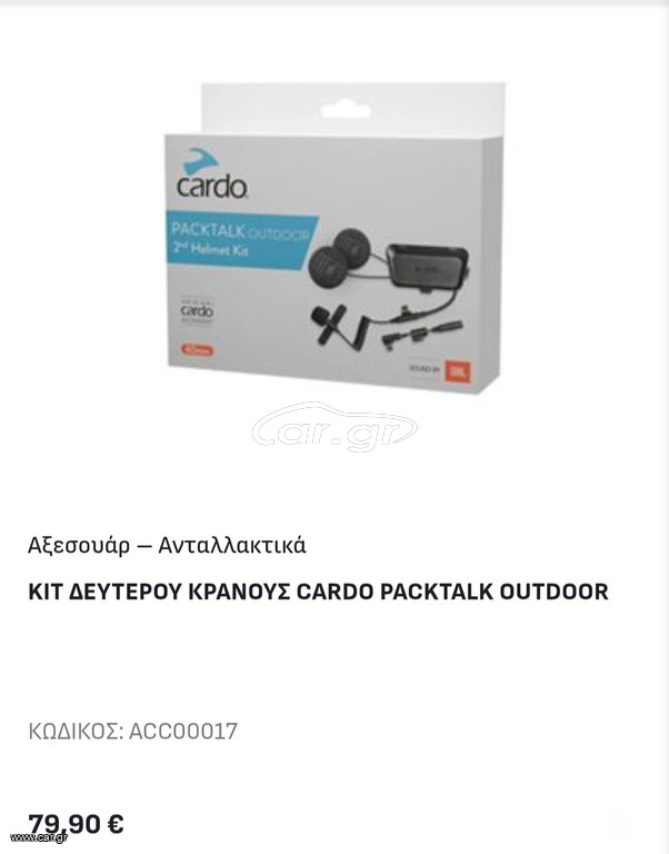 ΚΙΤ ΔΕΥΤΕΡΟΥ ΚΡΑΝΟΥΣ CARDO PACKTALK OUTDOOR