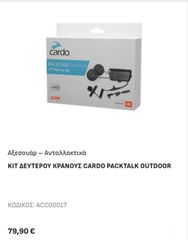 ΚΙΤ ΔΕΥΤΕΡΟΥ ΚΡΑΝΟΥΣ CARDO PACKTALK OUTDOOR