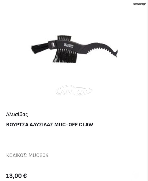 Βούρτσα αλυσίδας MUC-OFF CLAW