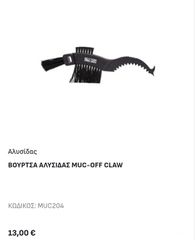Βούρτσα αλυσίδας MUC-OFF CLAW