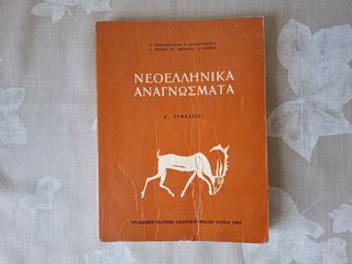 ΝΕΟΕΛΛΗΝΙΚΑ ΑΝΑΓΝΩΣΜΑΤΑ Α'ΓΥΜΝΑΣΙΟΥ ΑΘΗΝΑΙ 1966. Αυθεντικό, με βιβλιόσημο. Εκδόθηκε σε μόλις 55.000 αντίτυπα. Σελίδες 282