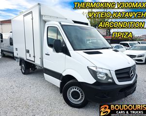Mercedes-Benz Sprinter 2016 SPRINTER 316 CDI*ΚΑΤΑΨΥΞΗ*THERMOKING V300MAX(-20˚C)*ΠΡΙΖΑ
