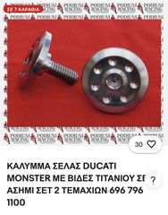 βίδες  σέλας καπάκι Ducati monster 1100s