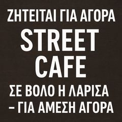 Ζητείται street cafe για άμεση αγορά σε Βόλο ή Λάρισα