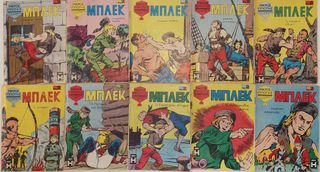 ΜΠΛΕΚ συλλογη πρωτη εκδοση. Λειπουν 1-2-18.