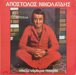 Απόστολος Νικολαΐδης - Ήθελα Νάμουνα Πασσάς LP