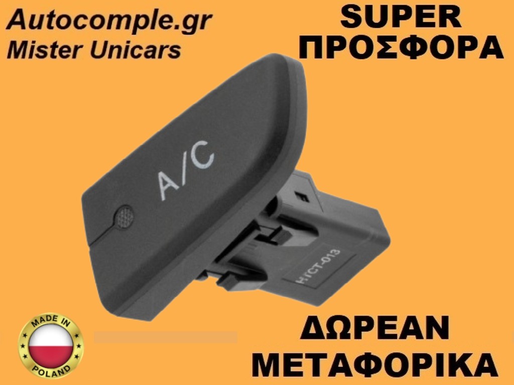 Διακόπτης Κλιματισμού Toyota Aygo I 2005-2014