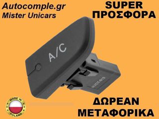 Διακόπτης Κλιματισμού Toyota Aygo I 2005-2014