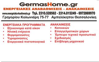 ΕΝΕΡΓΕΙΑΚΕΣ ΑΝΑΒΑΘΜΙΣΕΙΣ - ΜΟΝΩΣΕΙΣ - ΑΝΑΚΑΙΝΙΣΕΙΣ  ΕΝΕΡΓΕΙΑΚΑ ΠΡΟΓΡΑΜΜΑΤΑ •Εξοικονομώ κατά οίκον •Θερμομονώσεις •Υγρομονώσεις   ΑΝΑΚΑΙΝΙΣΕΙΣ  •Σχεδιασμός •Επίβλεψη μηχανικού-thumb-2