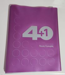 40+1 ΕΠΙΛΟΓΕΣ ΑΡΧΙΤΕΚΤΟΝΙΚΟΥ ΕΡΓΟΥ (ΝΙΚΟΣ ΣΓΟΥΡΟΣ)