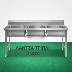ΛΑΝΤΖΑ ΕΠΑΓΓΕΛΜΑΤΙΚΉ ΙΝΟΧ ΤΡΙΠΛΗ ΠΡΟΣΦΟΡΑΣ