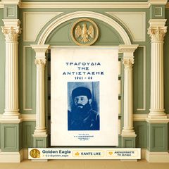 Τραγούδια της Αντίστασης 1941-1944 (Καμαρινόπουλος: 1964) / ΕΛΑΣ, ΕΠΟΝ, αντάρτες, κομμουνισμός
