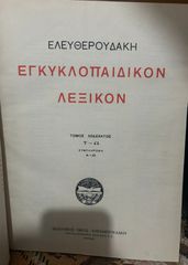 Εγκυκλοπαιδικόν Λεξικόν (Ελευθερουδάκη) (12 τόμοι)