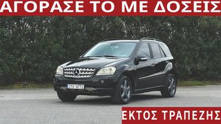 Mercedes-Benz ML 350 2006 ΑΠΟ 541€ ΤΟ ΜΗΝΑ!