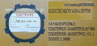 Δισκοι συμπλεκτη YAMAHA   CRYPTON , CRYPTON R, T 50, T 80 ,Α 100. ΤΗΛ 2310 522 224