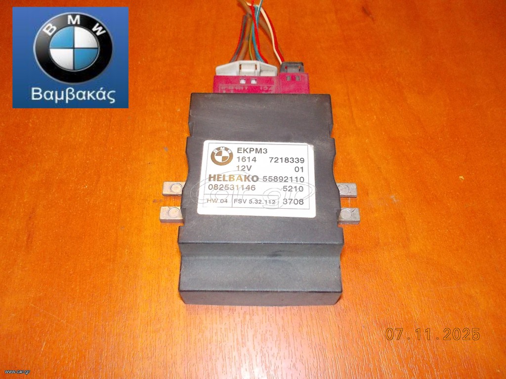 ΡΕΛΕ ΑΝΤΛΙΑΣ ΚΑΥΣΙΜΟΥ BMW Ε81 Ε82 E87 Ε88 E90 E91 E92 E93 E60 E63 E84 E70 E89 ''BMW Bαμβακας''