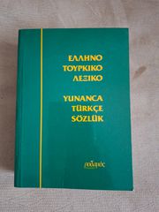 ΕΛΛΗΝΟ ΤΟΥΡΚΙΚΟ ΛΕΞΙΚΟ