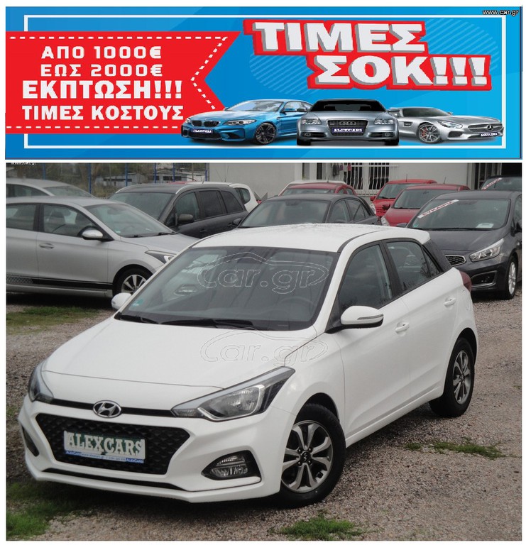Hyundai i 20 2019 FACELIFT INTRO 1.200 85Ps. ΠΡΟΣΦΟΡΑ ΑΠΟ €13.500 ΤΩΡΑ €12.500