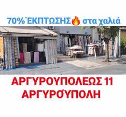 χαλιά αργυρουπολεως 11 αργυρούπολη  Κόβουμε ρελιαζουμε δωρεάν όλες διάστασης τιμές σιζιτισιμες οικονομικες εκπτώσεις
