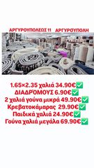 χαλιά αργυρουπολεως 11 αργυρούπολη ΈΚΠΤΩΣΗΣ  Κόβουμε ρελιαζουμε δωρεάν όλες διάστασης