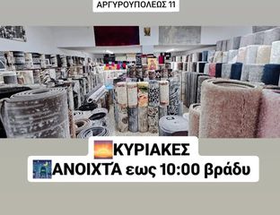 ΑΡΓΥΡΟΥΠΟΛΕΩΣ 11 ΑΡΓΥΡΟΎΠΟΛΗ χαλιά μοκέτες διαδρομή Κόβουμε ρελιαζουμε δωρεάν όλες διάστασης τιμές σιζιτισιμες