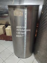 Δοχείο 400 λίτρων ανοξειδωτο