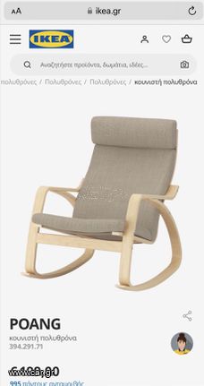 Κουνιστή καρέκλα