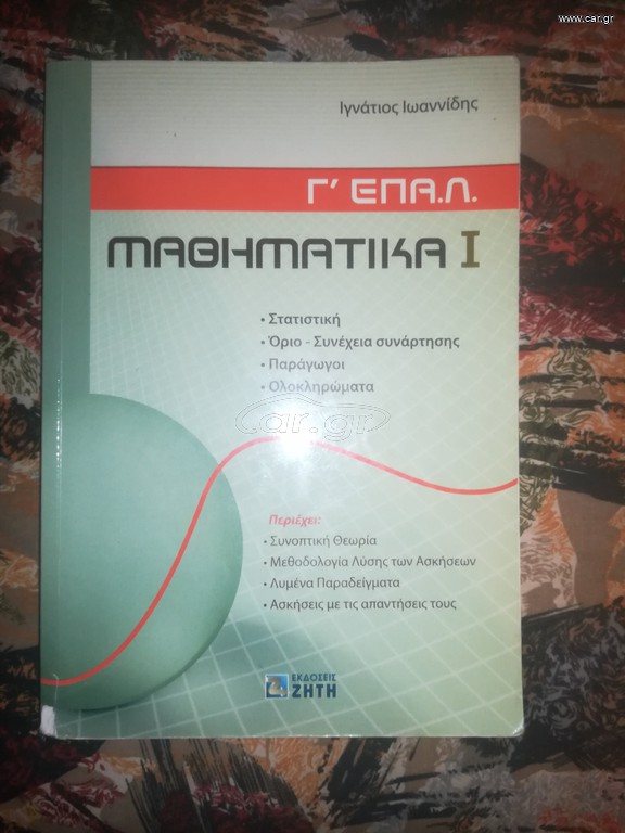 Βοηθημα μαθηματικων γ επαλ